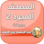 عبد الباسط عبد الصمد تجويد | Indus Appstore | App Icon