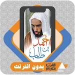 Al Quran Ahmed Taleb Hameed | Indus Appstore | App Icon