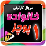 کارتون خانواده پور چزابه دوبله | Indus Appstore | App Icon