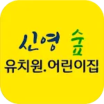 신영숲유치원어린이집 | Indus Appstore | App Icon