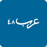 عرب 48 | Indus Appstore | App Icon