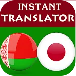 Belarusian Japanese Translator | Indus Appstore | App Icon