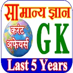 Current Affairs Hindi GK Quiz | Indus Appstore | App Icon