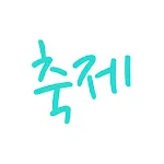 대한민국축제 | Indus Appstore | App Icon