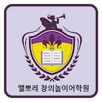 엘뽀레 창의놀이어학원 대구수성원 | Indus Appstore | App Icon