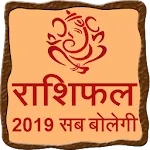 राशिफल 2019 सब बोलेगे | Indus Appstore | App Icon