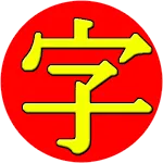 JiShop Kanji Dictionary | Indus Appstore | App Icon