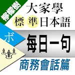 檸檬樹-標準日本語每日一句 商務會話篇 | Indus Appstore | App Icon