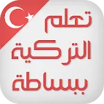 تعلم اللغة التركية ببساطة | Indus Appstore | App Icon