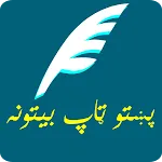 Pashto Nice Poetry پښتو ښايسته | Indus Appstore | App Icon