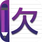 Chinese Alphabet Writing Awabe | Indus Appstore | App Icon