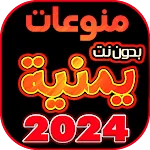 اغاني يمنيه منوعه بدون نت 2024 | Indus Appstore | App Icon