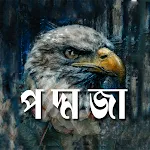 Ami Poddoja : আমি পদ্মজা | Indus Appstore | App Icon