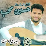 اغاني حسين محب بدون نت الجلسات | Indus Appstore | App Icon