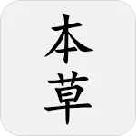 本草綱目 | Indus Appstore | App Icon