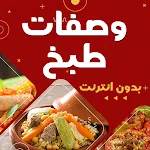 وصفات طبخ بدون نت | Indus Appstore | App Icon