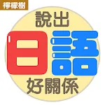 說出日語好關係：出口仁老師日語小冊系列 | Indus Appstore | App Icon