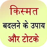 Kismat badlne ke upay | Indus Appstore | App Icon