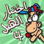 لعبة اختبار الهبل 4 | Indus Appstore | App Icon