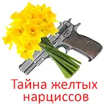 Тайна желтых нарциссов | Indus Appstore | App Icon