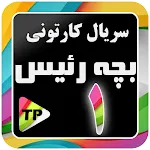 کارتون بچه ریسه دوبله فارسی بد | Indus Appstore | App Icon