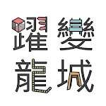 躍變．龍城——九龍城主題步行徑 | Indus Appstore | App Icon