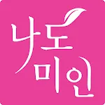 나도미인 - Nadomiin | Indus Appstore | App Icon