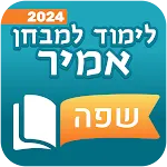 שפה - לימוד למבחן אמירם ואמיר | Indus Appstore | App Icon