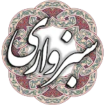 ملا هادی سبزواری | Indus Appstore | App Icon