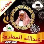 Abdallah Matroud Quran Offline | Indus Appstore | App Icon