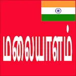 Learn Malayalam From Tamil | Indus Appstore | App Icon