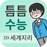 틈틈수능-세계지리 (기적의 잠금화면 사탐 공부법) | Indus Appstore | App Icon