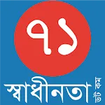 71 Shadhinota | Indus Appstore | App Icon