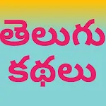 Telugu Stories - Kathalu Novel | Indus Appstore | App Icon