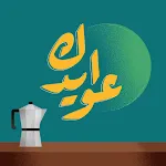 عوايدك Awaydak | Indus Appstore | App Icon