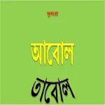 Abol Tabol Bengali Sukumar Roy | Indus Appstore | App Icon