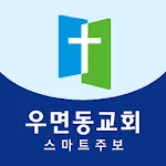 우면동교회 스마트주보 | Indus Appstore | App Icon