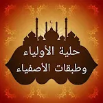 حلية الأولياء وطبقات الأصفياء | Indus Appstore | App Icon