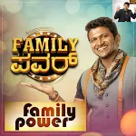 ಫ್ಯಾಮಿಲಿ ಪವರ್ Puneeth Rajkumar | Indus Appstore | App Icon