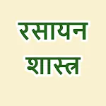 Class 12 Chemistry Notes Hindi | Indus Appstore | App Icon