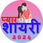 Love Shayari 2024 प्यार शायरी | Indus Appstore | App Icon