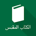 Arabic Holy Bible (SVD) | Indus Appstore | App Icon