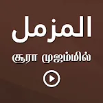 Sura Muzzammil Tamil | Indus Appstore | App Icon