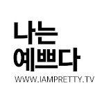 나는예쁘다 - iampretty | Indus Appstore | App Icon