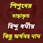 সনাতন ধর্মীয় নাম ও অর্থ | Indus Appstore | App Icon