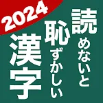 読めないと恥ずかしい漢字2024 - 語彙力UP脳トレ | Indus Appstore | App Icon