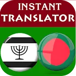 Yiddish Bengali Translator | Indus Appstore | App Icon