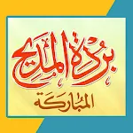 بردة المديح للإمام البوصيري | Indus Appstore | App Icon