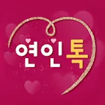 연인톡 - 실시간 채팅ㆍ영상대화를 새로운 연인과 한번에 | Indus Appstore | App Icon