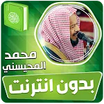 محمد المحيسني القران بدون نت‎ | Indus Appstore | App Icon